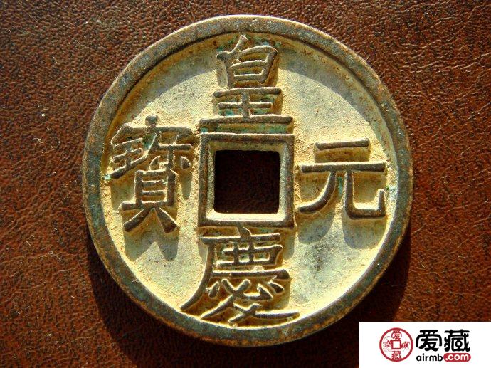 皇庆元宝有什么鉴别方法 有什么历史故事
