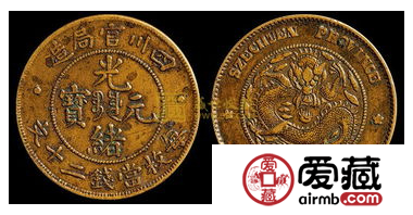 光绪元宝铜币价格表