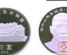 孙中山150周年普通纪念币价格 未来定为大幅度上升