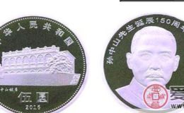 孙中山150周年普通纪念币价格 未来定为大幅度上升