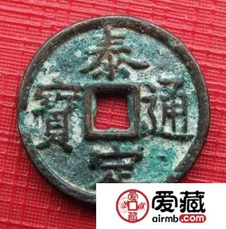 泰定通宝的价格是多少 有什么特征