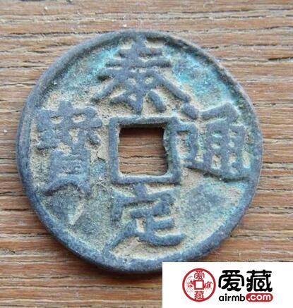 泰定通宝鉴别方法 长什么样