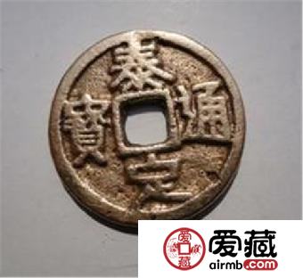 泰定通宝鉴别方法 长什么样