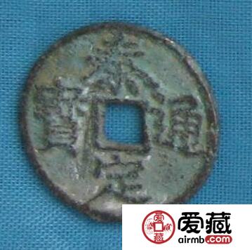 泰定通宝鉴别方法 长什么样
