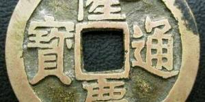 隆庆通宝的铸造背景怎样 其收藏价值如何