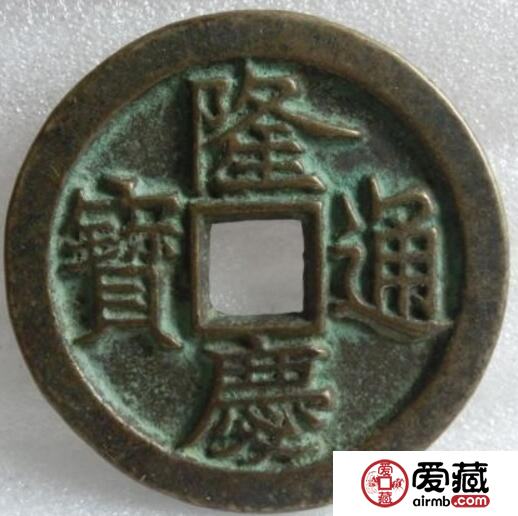 隆庆通宝的铸造背景怎样 其收藏价值如何