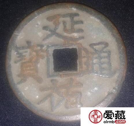 延祐通宝有什么历史背景 其收藏价值如何的 延祐通宝有什么历史背景 其收藏价值如何的