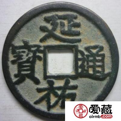 延祐通宝有什么历史背景 其收藏价值如何的