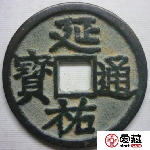 延祐通宝有什么历史背景 其收藏价值如何的 延祐通宝有什么历史背景 其收藏价值如何的