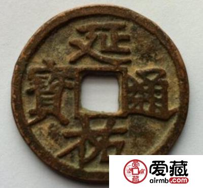 延祐通宝有什么历史故事 其收藏价值如何的