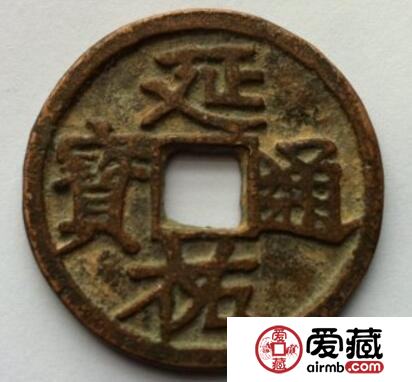 延祐通宝有什么历史故事 其收藏价值如何的