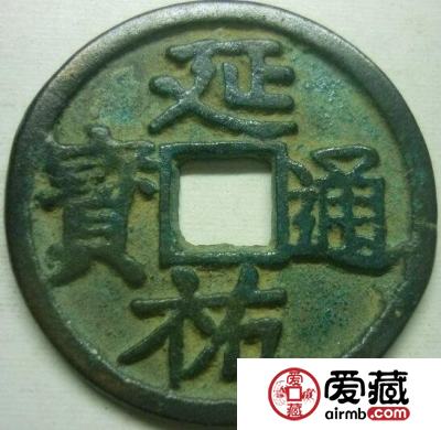 延祐通宝有什么历史故事 其收藏价值如何的
