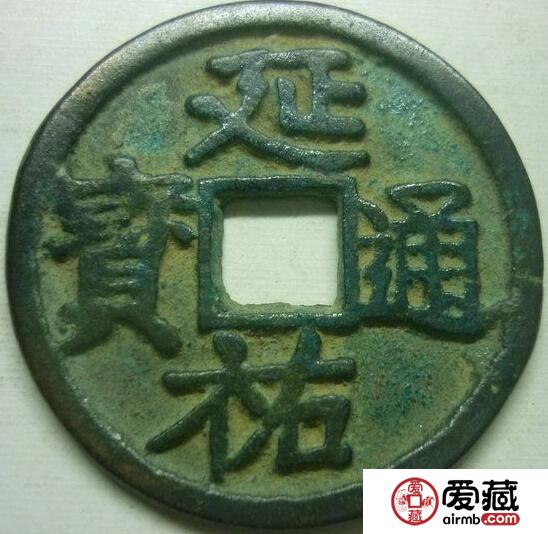 延祐通宝有什么历史故事 其收藏价值如何的