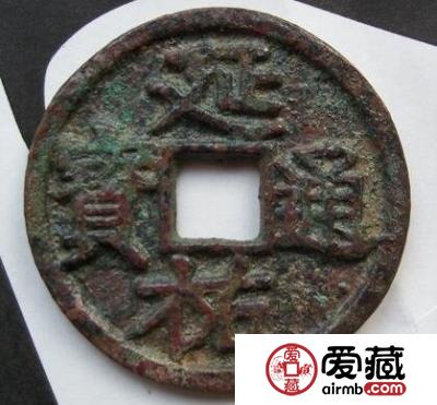 延祐通宝的价格是多少 其收藏价值如何