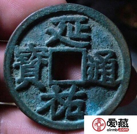 延祐通宝的价格是多少 其收藏价值如何 延祐通宝的价格是多少 其收藏价值如何