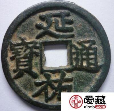 延祐通宝的价格是多少 其收藏价值如何