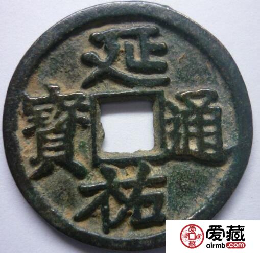 延祐通宝的价格是多少 其收藏价值如何 延祐通宝的价格是多少 其收藏价值如何