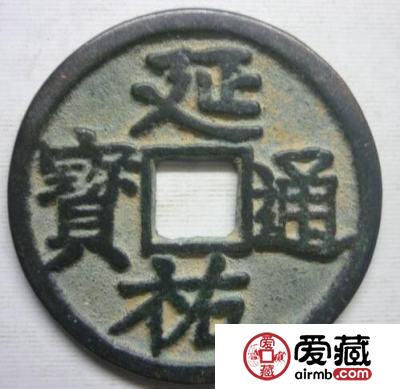 延祐通宝的价格是多少 其收藏价值如何