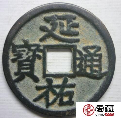 延祐通宝的价格是多少 其收藏价值如何 延祐通宝的价格是多少 其收藏价值如何