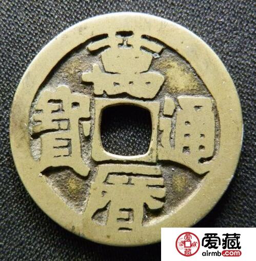 万历通宝的价值是多少 其收藏价值
