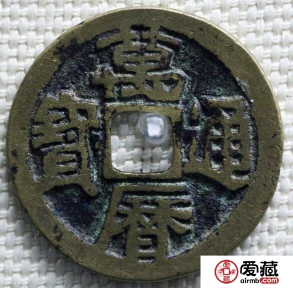 万历通宝的价值是多少 其收藏价值