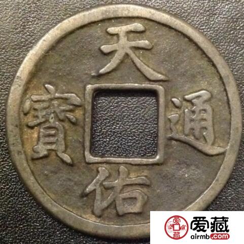 天佑通宝有什么铸造背景 处于什么历史背景