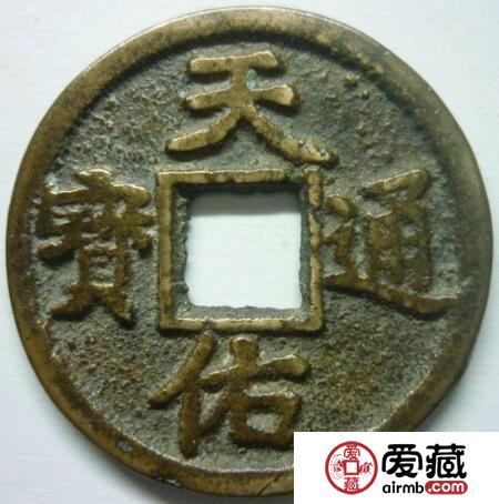 天佑通宝有什么鉴别方法 需要知道哪些知识