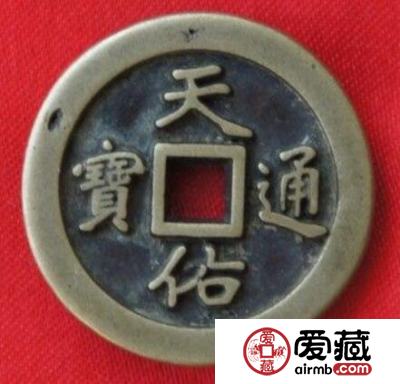 天佑通宝的图片是什么样的 其收藏价值如何