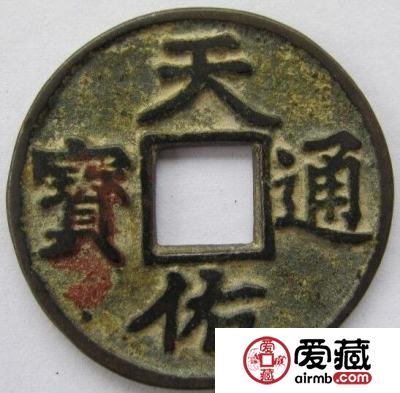 天佑通宝的图片是什么样的 其收藏价值如何