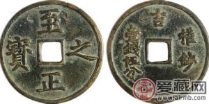 至正之宝值钱吗 市场价格是多少呢