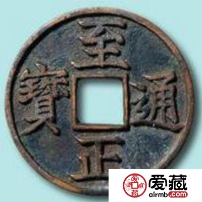 至正通宝背午钱币长什么样 收藏价值值多少