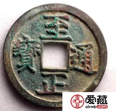 至正通宝背午钱币长什么样 收藏价值值多少