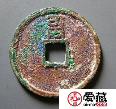 至正通宝背有哪些特点 有哪些特点
