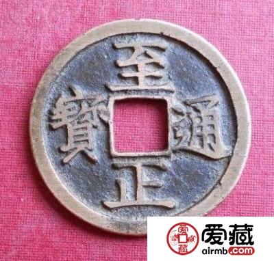 至正通宝背有哪些特点 有哪些特点