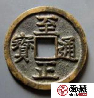 至正通宝背有哪些特点 有哪些特点