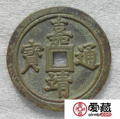 嘉靖通宝书法鉴赏 钱币的铸造背景