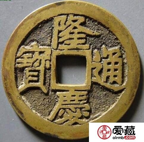 隆庆通宝有什么历史故事 鉴别需知的钱币知识