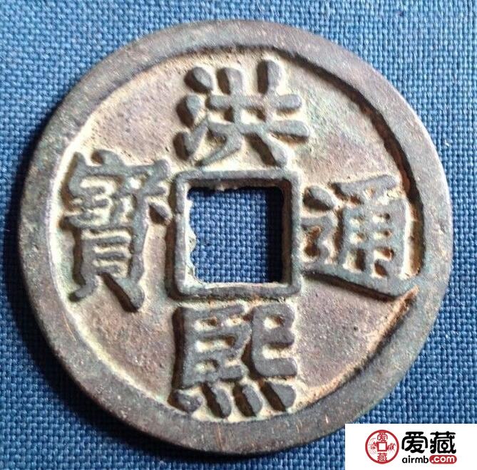 洪熙通宝市场行情 钱币的历史故事