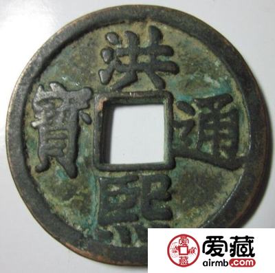 洪熙通宝市场行情 钱币的历史故事