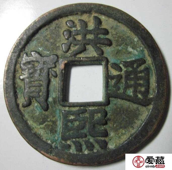 洪熙通宝市场行情 钱币的历史故事