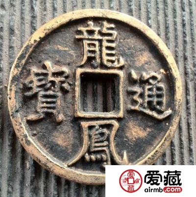 龙凤通宝是何时何地铸造 其收藏价值怎么