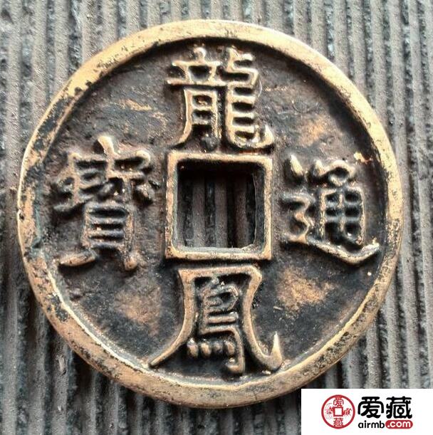 龙凤通宝是何时何地铸造 其收藏价值怎么
