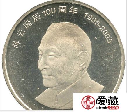 陳云紀(jì)念幣價(jià)格 為紀(jì)念偉人而發(fā)行