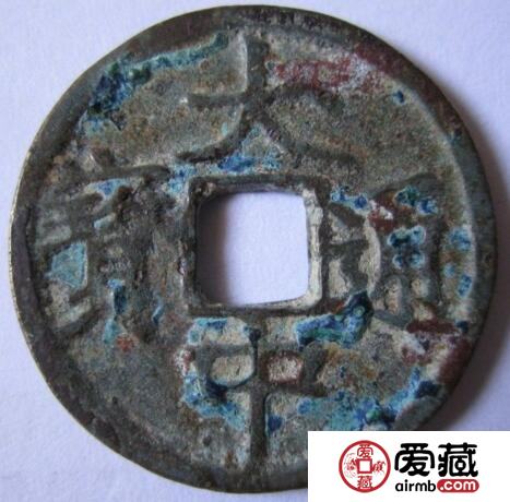 大中通宝的价格是多少 有什么鉴别方法
