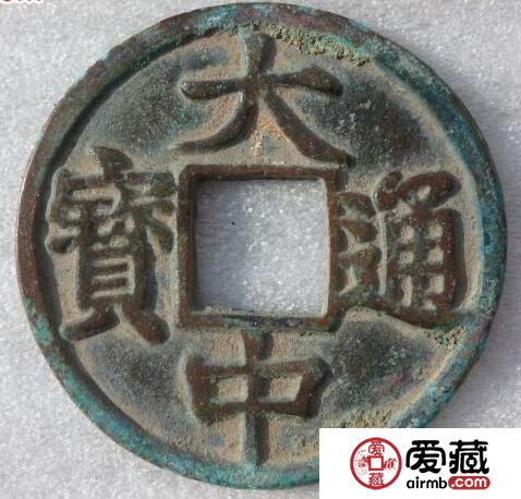 大中通宝的价格是多少 有什么鉴别方法