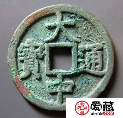 大中通宝的价格是多少 有什么鉴别方法