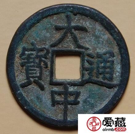 大中通宝的价格是多少 有什么鉴别方法