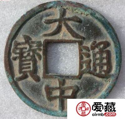 大中通宝价格是多少  钱币的来历