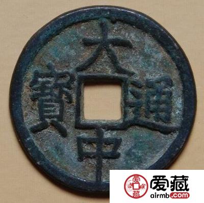 大中通宝价格是多少  钱币的来历