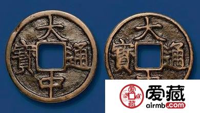 大中通宝价格是多少  钱币的来历